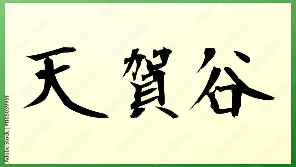 天賀谷 の和風イラスト 天賀谷 の和風イラスト