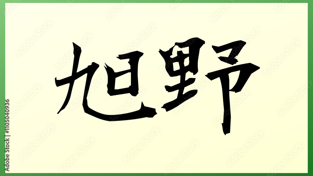 旭野 の和風イラスト 旭野 の和風イラスト