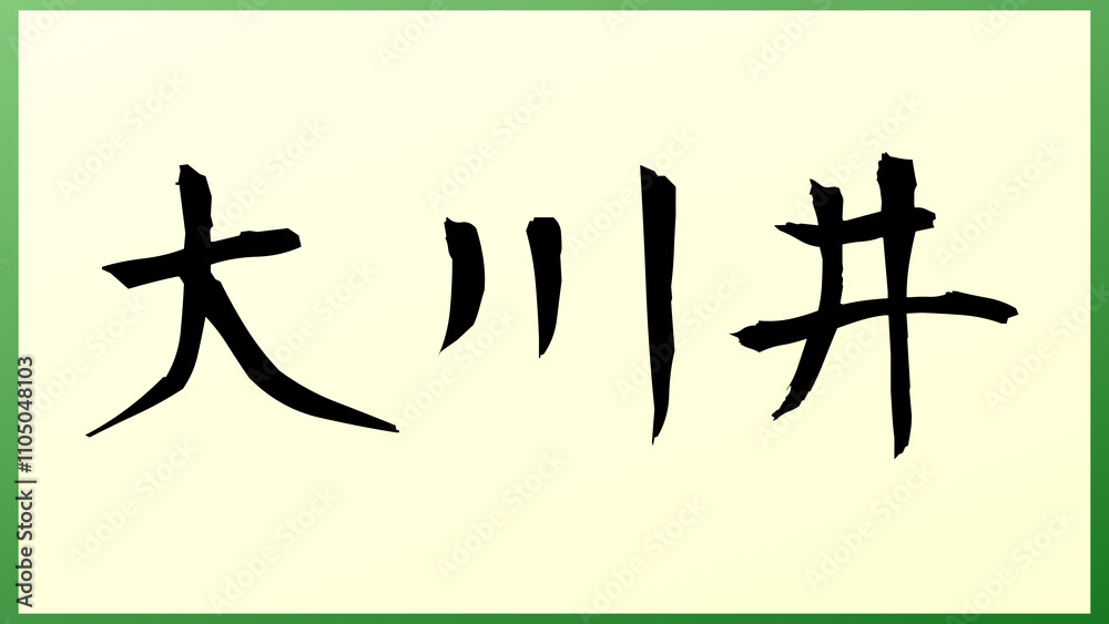 大川井 の和風イラスト 大川井 の和風イラスト