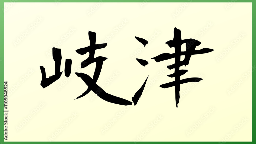 岐津 の和風イラスト 岐津 の和風イラスト