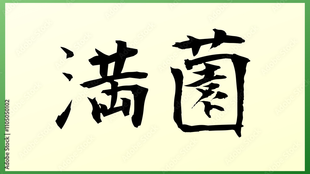 満薗 の和風イラスト 満薗 の和風イラスト