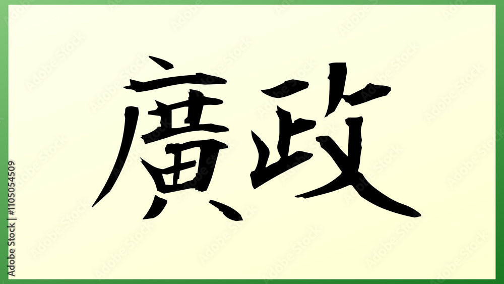 廣政 の和風イラスト 廣政 の和風イラスト