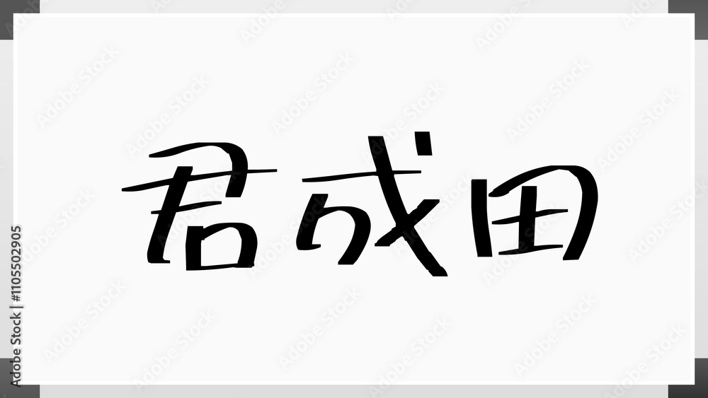 君成田 のホワイトボード風イラスト 君成田 のホワイトボード風イラスト