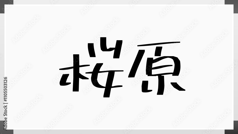 桜原 のホワイトボード風イラスト 桜原 のホワイトボード風イラスト