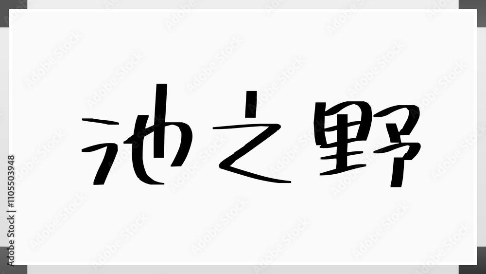池之野 のホワイトボード風イラスト 池之野 のホワイトボード風イラスト