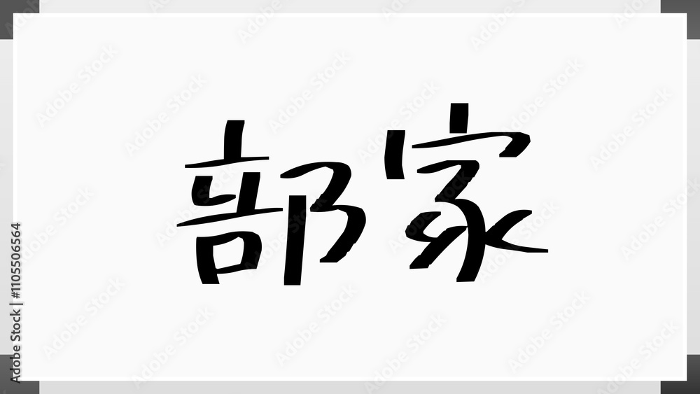 部家 のホワイトボード風イラスト 部家 のホワイトボード風イラスト