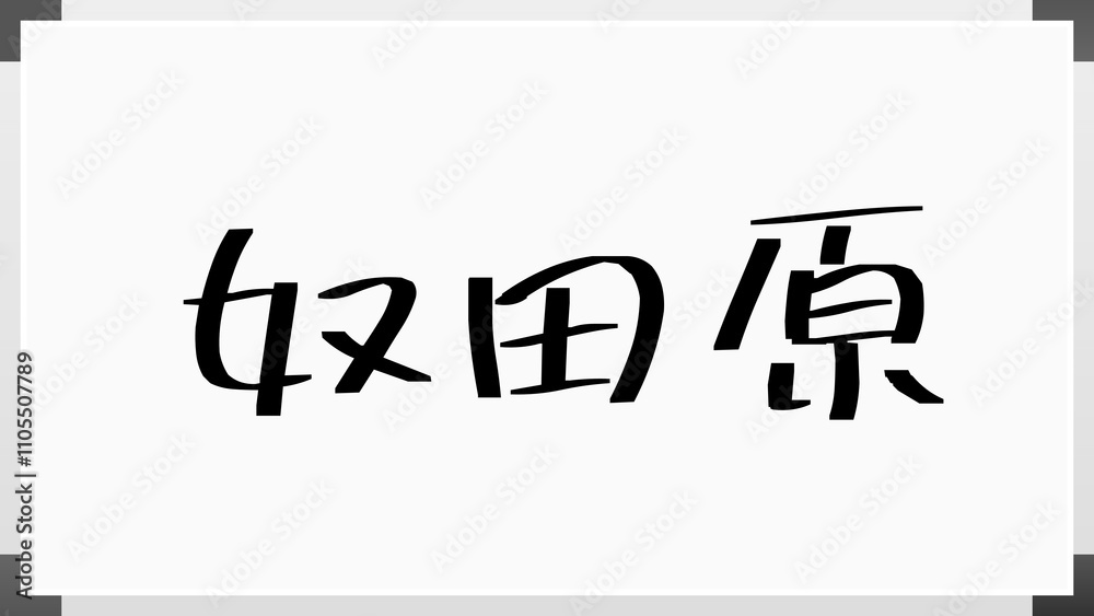 奴田原 のホワイトボード風イラスト 奴田原 のホワイトボード風イラスト