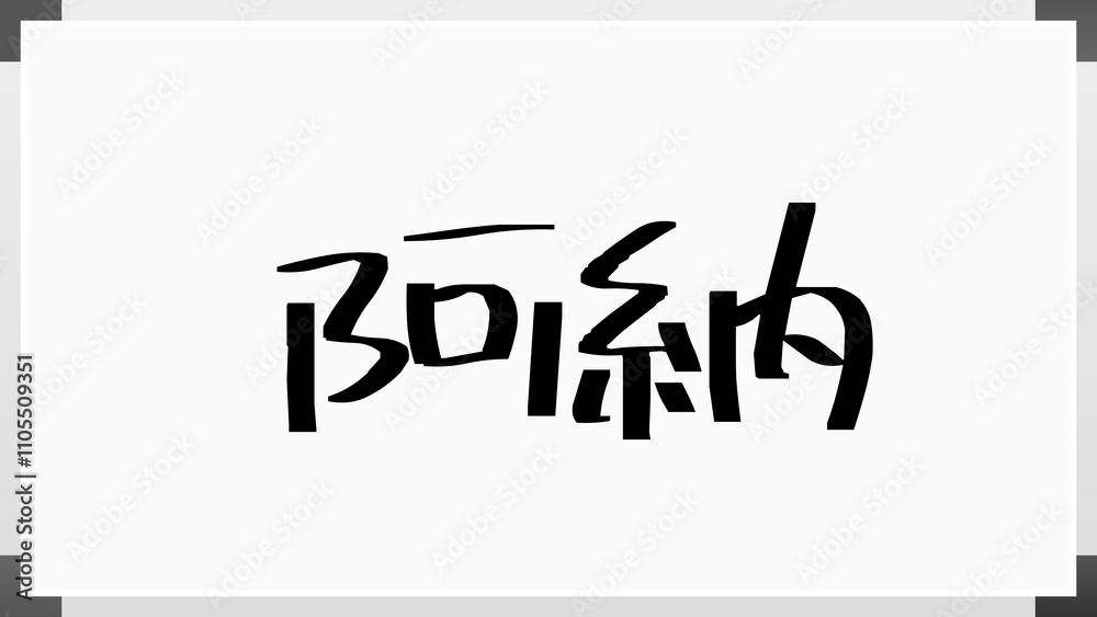 阿納 のホワイトボード風イラスト 阿納 のホワイトボード風イラスト