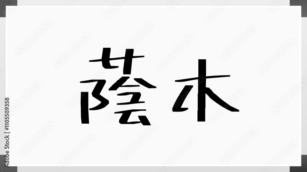 蔭木 のホワイトボード風イラスト 蔭木 のホワイトボード風イラスト