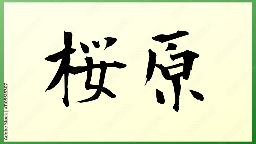 桜原 の和風イラスト