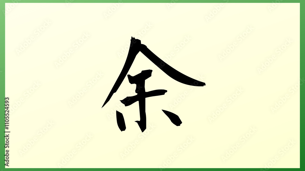 余 の和風イラスト 余 の和風イラスト