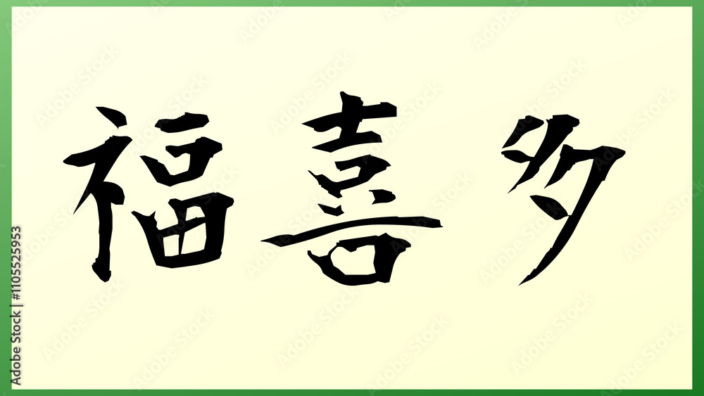 福喜多 の和風イラスト 福喜多 の和風イラスト