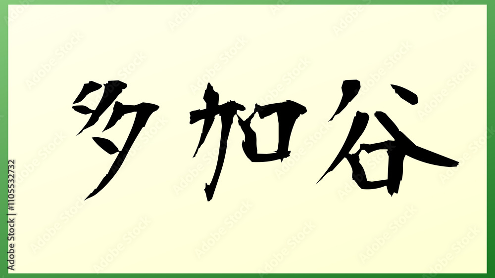 多加谷 の和風イラスト 多加谷 の和風イラスト