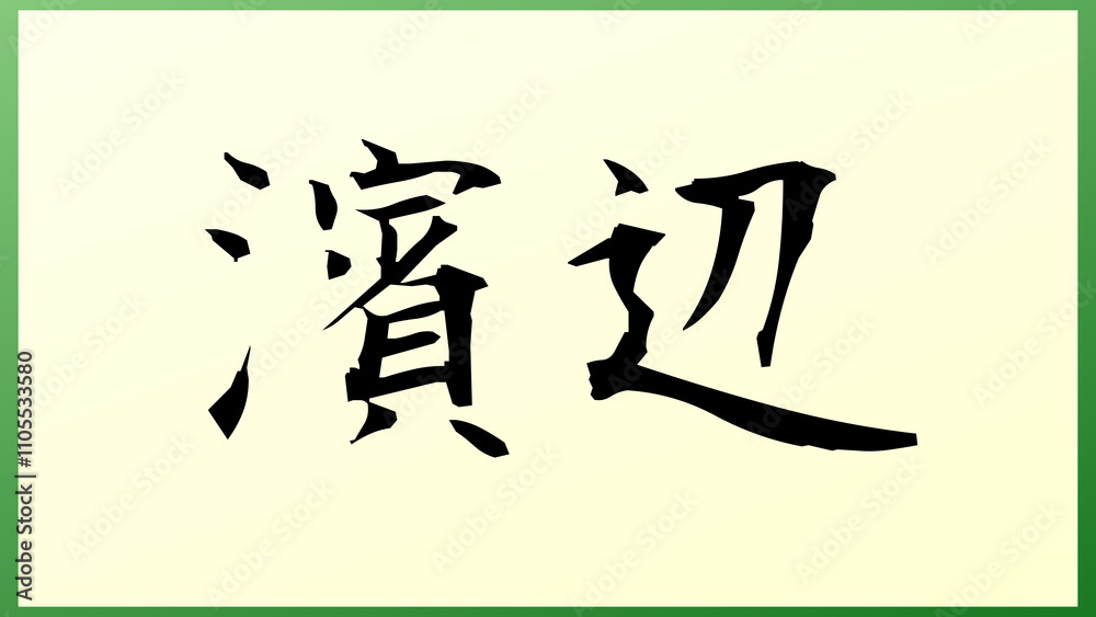 濱辺 の和風イラスト 濱辺 の和風イラスト