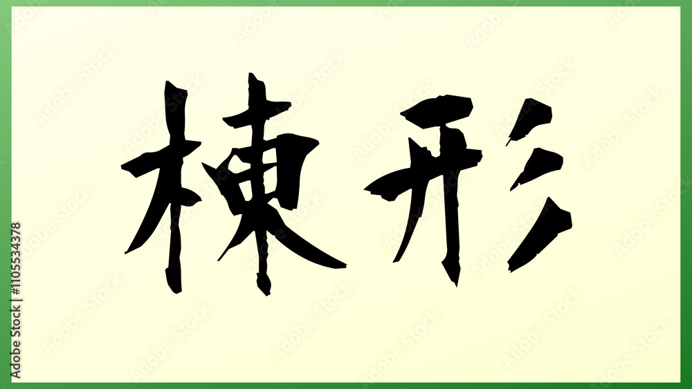 棟形 の和風イラスト 棟形 の和風イラスト