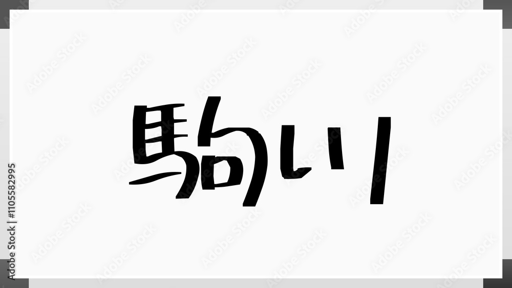 駒川 のホワイトボード風イラスト 駒川 のホワイトボード風イラスト