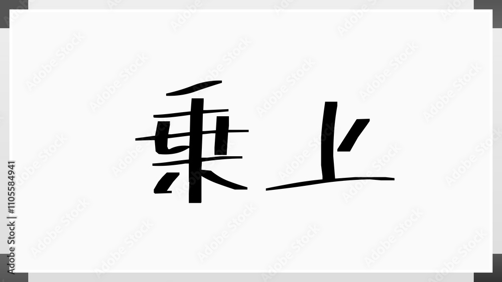 乗上 のホワイトボード風イラスト 乗上 のホワイトボード風イラスト