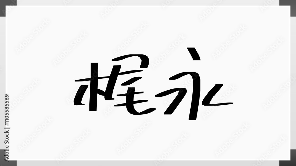 梶永 のホワイトボード風イラスト 梶永 のホワイトボード風イラスト