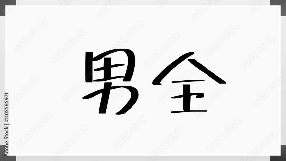 男全 のホワイトボード風イラスト 男全 のホワイトボード風イラスト