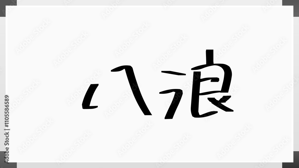 八浪 のホワイトボード風イラスト 八浪 のホワイトボード風イラスト