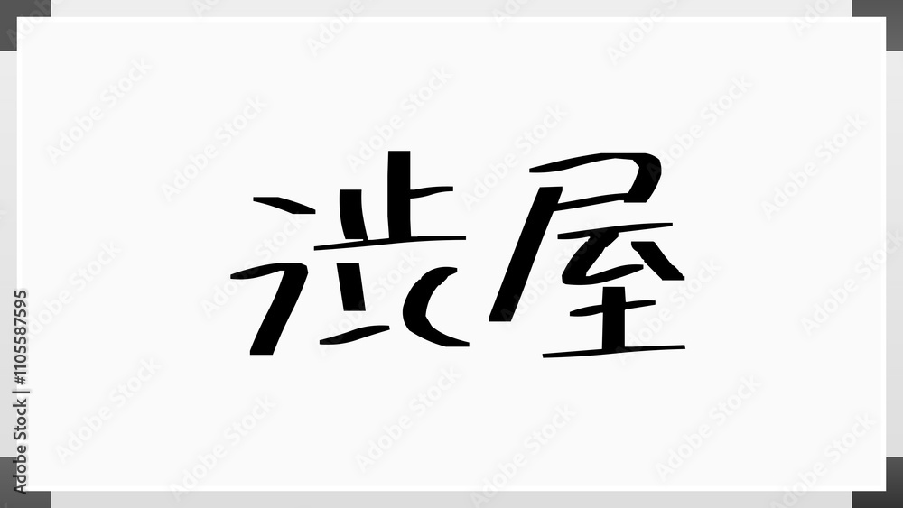 渋屋 のホワイトボード風イラスト 渋屋 のホワイトボード風イラスト