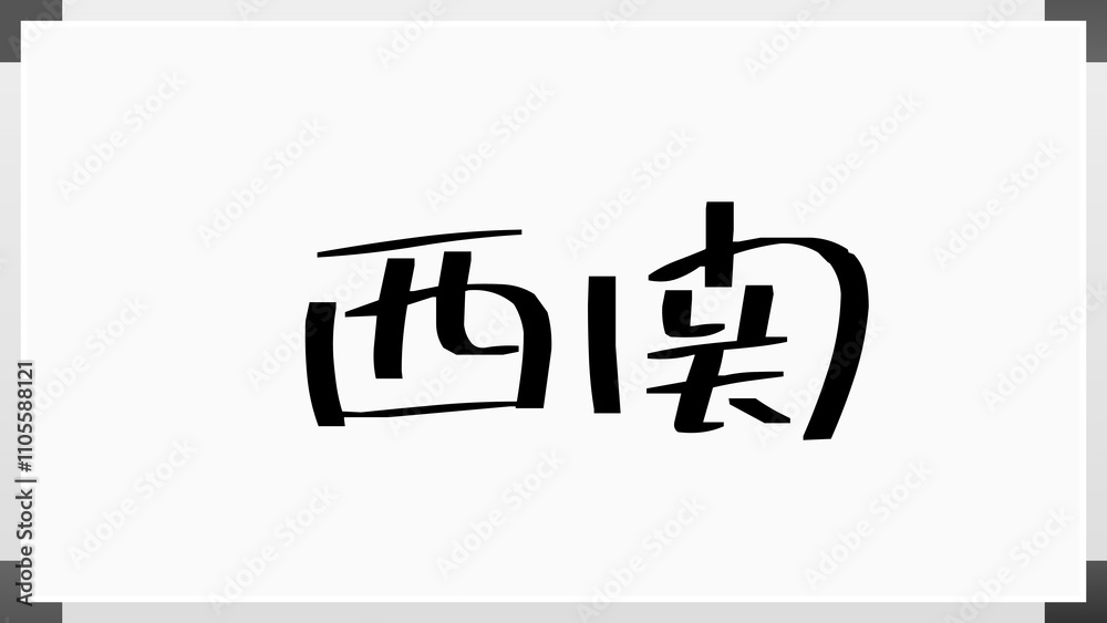 西関 のホワイトボード風イラスト 西関 のホワイトボード風イラスト