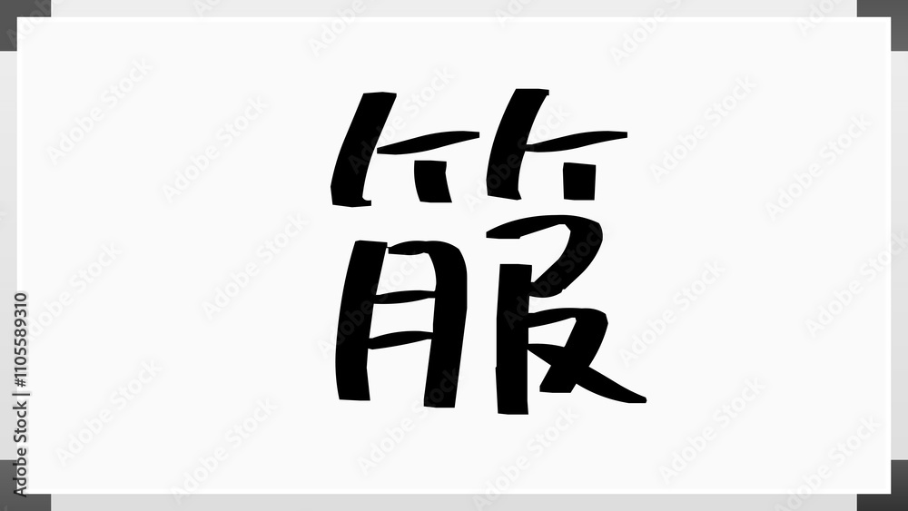 箙 のホワイトボード風イラスト 箙 のホワイトボード風イラスト