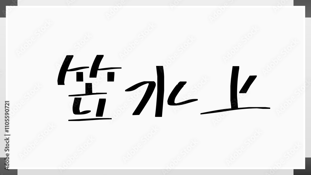 笠水上 のホワイトボード風イラスト 笠水上 のホワイトボード風イラスト