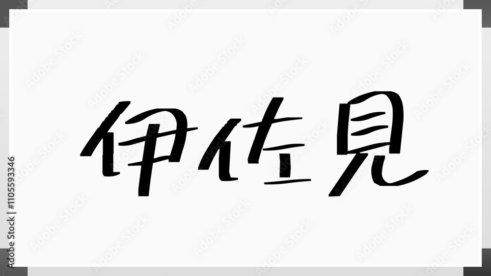伊佐見 のホワイトボード風イラスト 伊佐見 のホワイトボード風イラスト