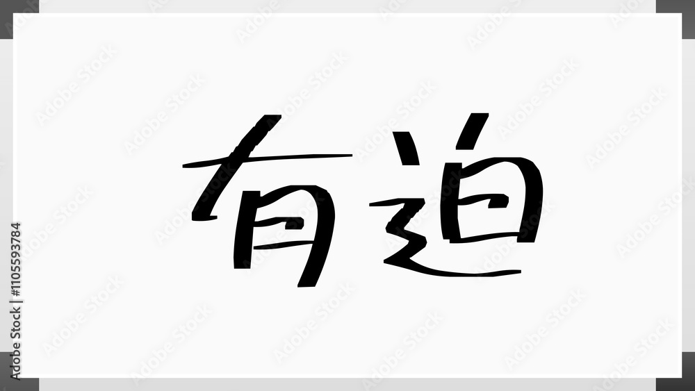 有迫 のホワイトボード風イラスト 有迫 のホワイトボード風イラスト