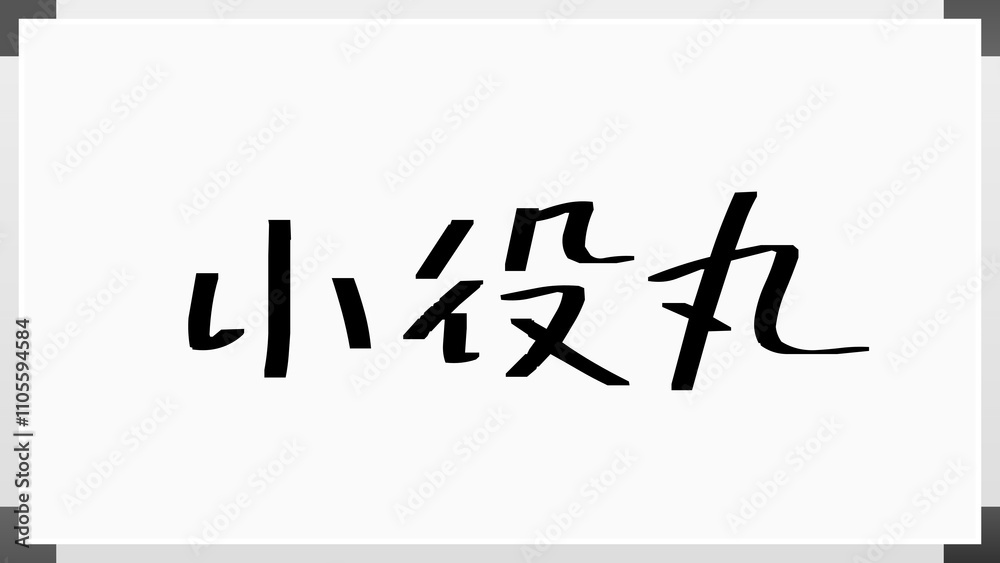 小役丸 のホワイトボード風イラスト 小役丸 のホワイトボード風イラスト