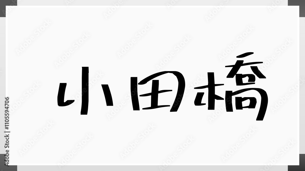 小田橋 のホワイトボード風イラスト 小田橋 のホワイトボード風イラスト