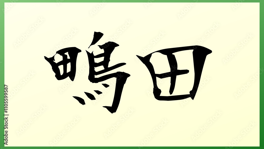 鴫田 の和風イラスト 鴫田 の和風イラスト