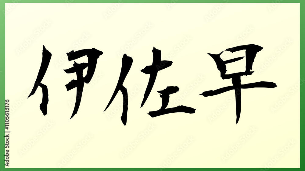 伊佐早 の和風イラスト 伊佐早 の和風イラスト