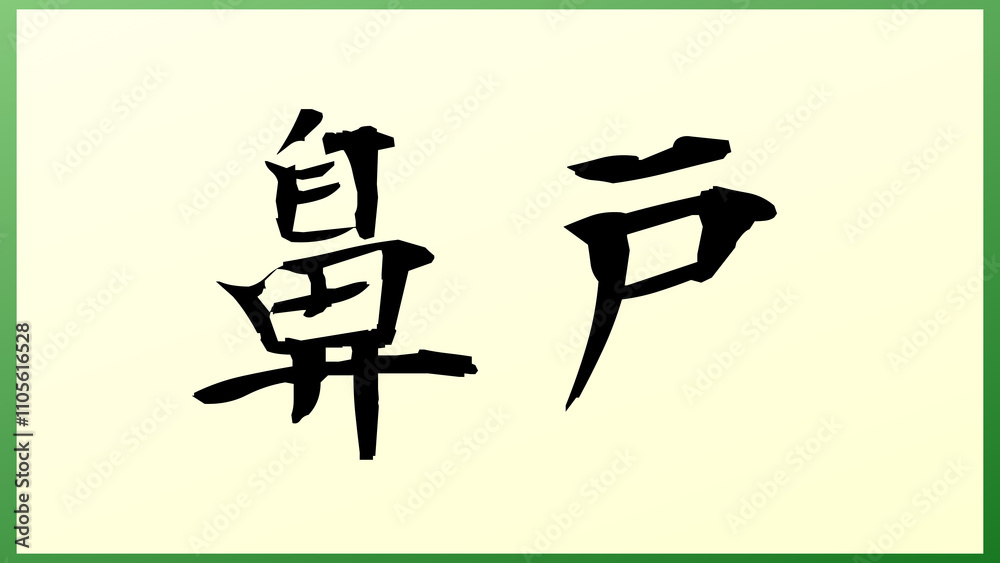 鼻戸 の和風イラスト 鼻戸 の和風イラスト