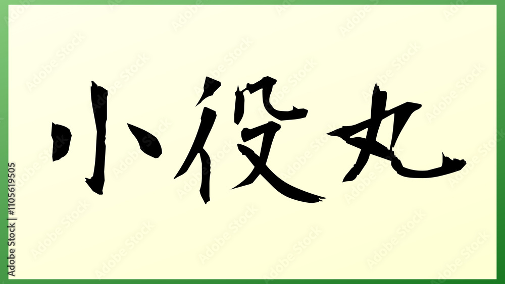 小役丸 の和風イラスト 小役丸 の和風イラスト
