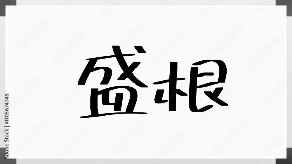 盛根 のホワイトボード風イラスト