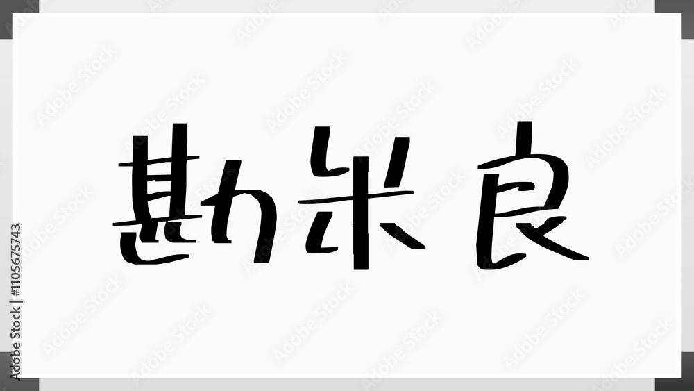 勘米良 のホワイトボード風イラスト 勘米良 のホワイトボード風イラスト