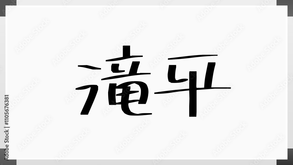 滝平 のホワイトボード風イラスト 滝平 のホワイトボード風イラスト