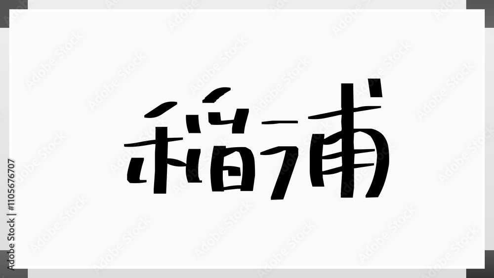 稲浦 のホワイトボード風イラスト 稲浦 のホワイトボード風イラスト