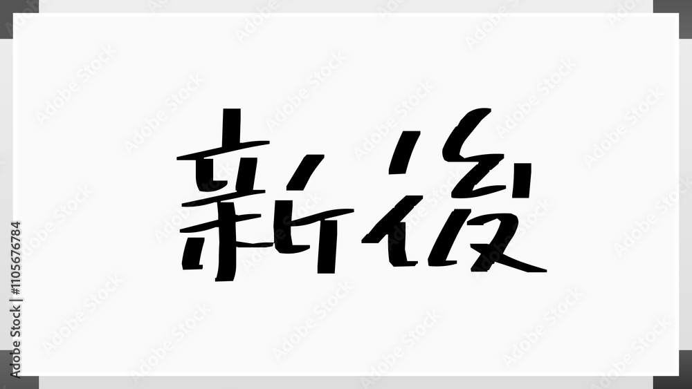 新後 のホワイトボード風イラスト 新後 のホワイトボード風イラスト