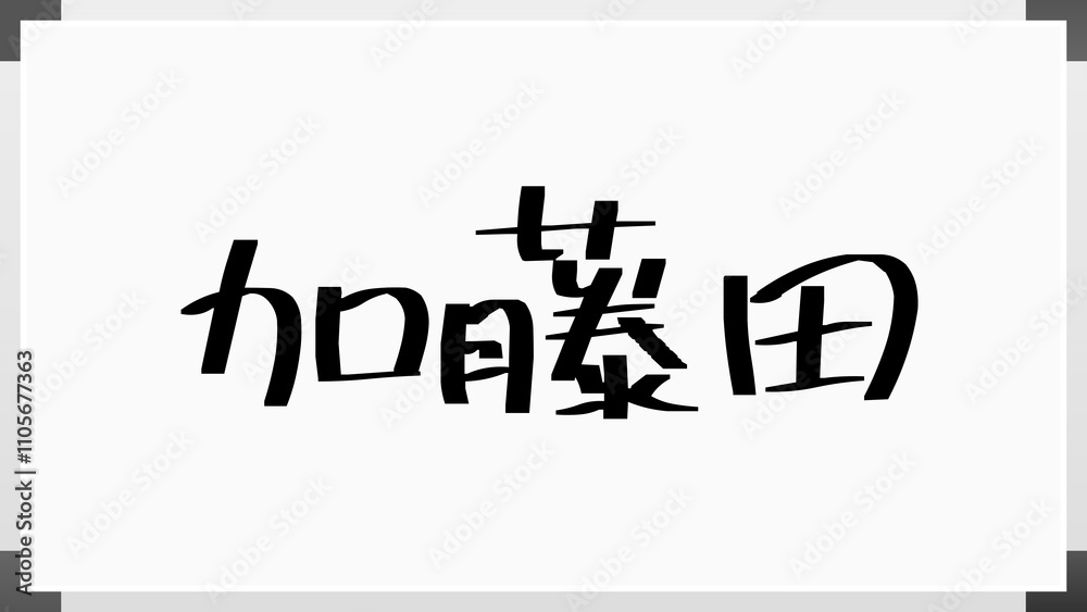 加藤田 のホワイトボード風イラスト 加藤田 のホワイトボード風イラスト