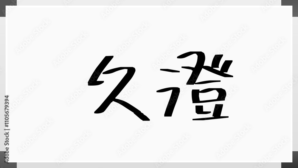 久澄 のホワイトボード風イラスト 久澄 のホワイトボード風イラスト