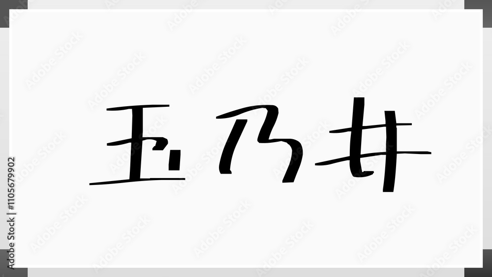 玉乃井 のホワイトボード風イラスト 玉乃井 のホワイトボード風イラスト