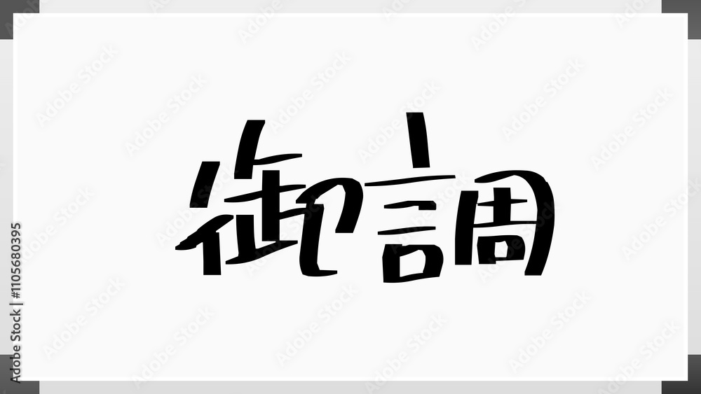 御調 のホワイトボード風イラスト 御調 のホワイトボード風イラスト