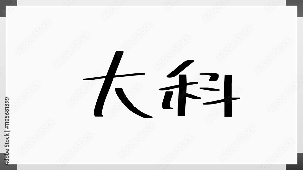 大科 のホワイトボード風イラスト 大科 のホワイトボード風イラスト