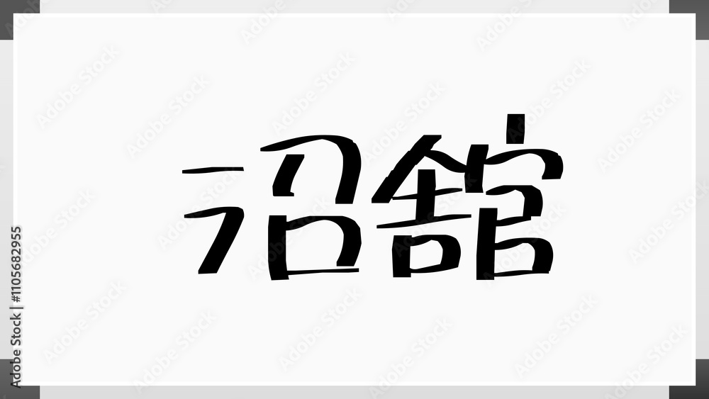 沼舘 のホワイトボード風イラスト 沼舘 のホワイトボード風イラスト