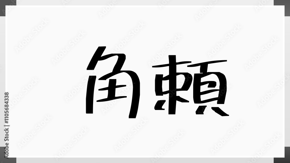 角頼 のホワイトボード風イラスト 角頼 のホワイトボード風イラスト