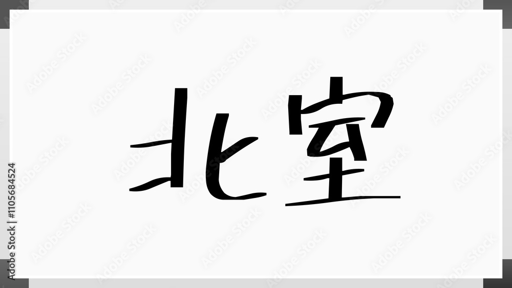北室 のホワイトボード風イラスト 北室 のホワイトボード風イラスト