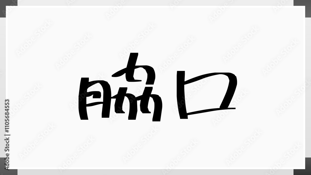 脇口 のホワイトボード風イラスト 脇口 のホワイトボード風イラスト